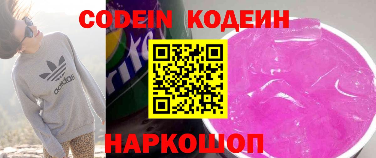 Кодеин напиток Lean (лин) Наро-Фоминск
